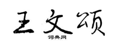 曾慶福王文頌行書個性簽名怎么寫