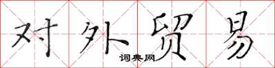黃華生對外貿易楷書怎么寫