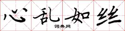 周炳元心亂如絲楷書怎么寫