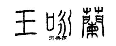 曾慶福王詠蘭篆書個性簽名怎么寫