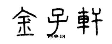 曾慶福金子軒篆書個性簽名怎么寫