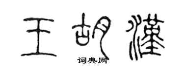 陳聲遠王胡漢篆書個性簽名怎么寫