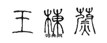 陳聲遠王棟蔚篆書個性簽名怎么寫