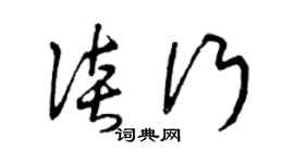曾慶福談行草書個性簽名怎么寫