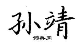 丁謙孫靖楷書個性簽名怎么寫