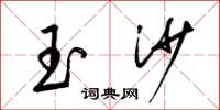 梁錦英玉沙草書怎么寫