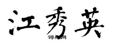 翁闓運江秀英楷書個性簽名怎么寫