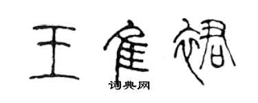 陳聲遠王佳裙篆書個性簽名怎么寫