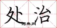 荊霄鵬處治楷書怎么寫