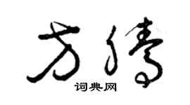 曾慶福方騰草書個性簽名怎么寫