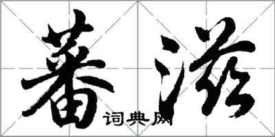 胡問遂蕃滋行書怎么寫