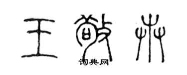 陳聲遠王敬卉篆書個性簽名怎么寫