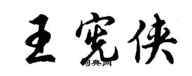 胡問遂王憲俠行書個性簽名怎么寫