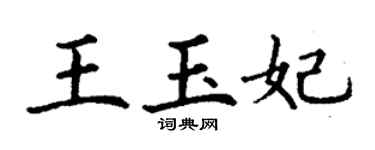 丁謙王玉妃楷書個性簽名怎么寫