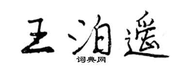 曾慶福王泊遙行書個性簽名怎么寫