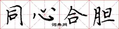 周炳元同心合膽楷書怎么寫
