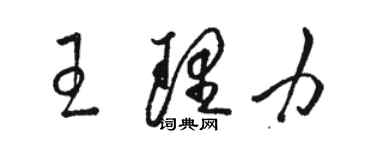 駱恆光王理力草書個性簽名怎么寫