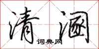 田英章清溷行書怎么寫