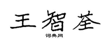 袁強王智荃楷書個性簽名怎么寫