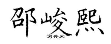 丁謙邵峻熙楷書個性簽名怎么寫