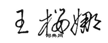 駱恆光王櫻娜草書個性簽名怎么寫