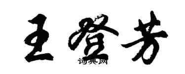 胡問遂王登芳行書個性簽名怎么寫