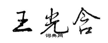 曾慶福王光含行書個性簽名怎么寫