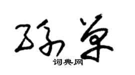 朱錫榮孫單草書個性簽名怎么寫