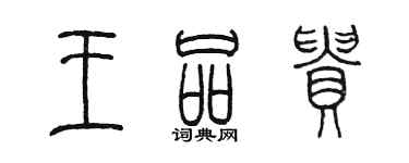 陳墨王品貴篆書個性簽名怎么寫