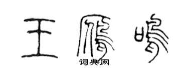 陳聲遠王雁鳴篆書個性簽名怎么寫