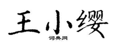 丁謙王小纓楷書個性簽名怎么寫