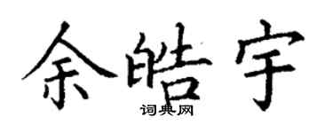 丁謙余皓宇楷書個性簽名怎么寫
