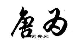 胡問遂唐為行書個性簽名怎么寫