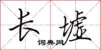 田英章長墟行書怎么寫