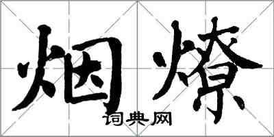 翁闓運煙燎楷書怎么寫