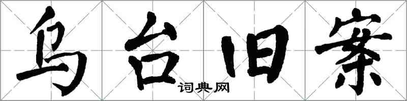 翁闓運烏台舊案楷書怎么寫