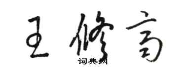 駱恆光王修齊草書個性簽名怎么寫