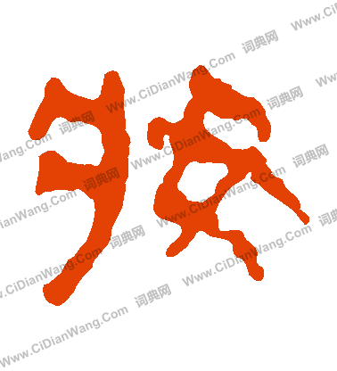 馬王堆帛書寫的妝