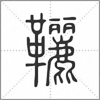 𩎉小篆