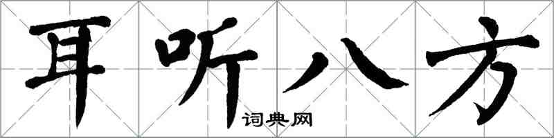 翁闓運耳聽八方楷書怎么寫