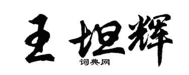 胡問遂王坦輝行書個性簽名怎么寫