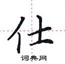 田英章寫的硬筆楷書仕