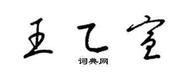 梁錦英王乙宣草書個性簽名怎么寫