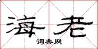 范連陞海老隸書怎么寫