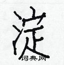 白克儉寫的硬筆楷書淀