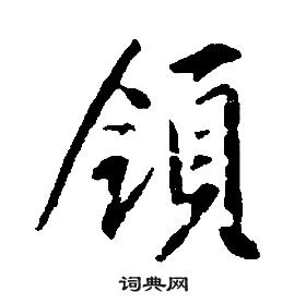 康熙千字文中領的寫法