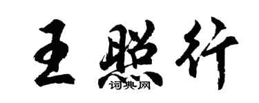 胡問遂王照行行書個性簽名怎么寫