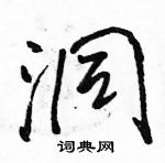 駱恆光寫的硬筆行書洞