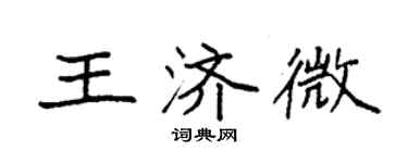 袁強王濟微楷書個性簽名怎么寫
