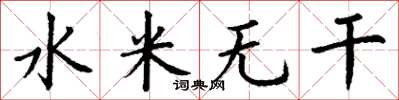 丁謙水米無乾楷書怎么寫